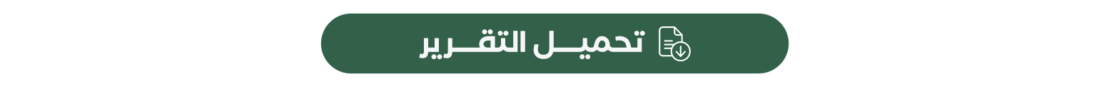 تحميل التقرير